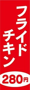 のぼり　のぼり旗　ファーストフード　フライドチキン　280円