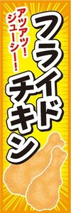 のぼり　のぼり旗　ファーストフード　フライドチキン　アツアツ！ジューシー！