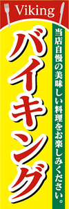 のぼり　のぼり旗　バイキング　食べ放題