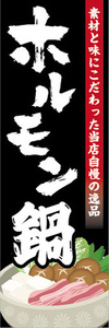 のぼり　のぼり旗　当店自慢の逸品　ホルモン鍋