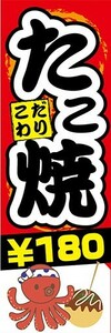 のぼり　のぼり旗　こだわり　たこ焼き　￥180