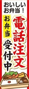 のぼり　のぼり旗　おいしいお弁当　電話注文受付中