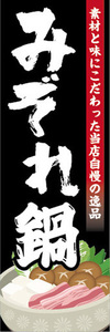 のぼり　のぼり旗　当店自慢の逸品　みぞれ鍋