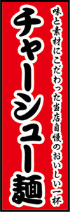 のぼり　のぼり旗　当店自慢のおいしい一杯！　チャーシュー麺　ラーメン　拉麺