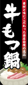 のぼり　のぼり旗　当店自慢の逸品　牛もつ鍋　牛モツ鍋