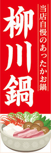 のぼり　のぼり旗　当店自慢のあったかお鍋　柳川鍋