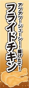 のぼり　のぼり旗　ファーストフード　フライドチキン　アツアツ！ジューシー！