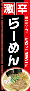 のぼり　のぼり旗　自慢の一杯　激辛　ラーメン　らーめん　拉麺