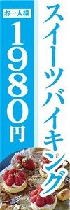 のぼり　のぼり旗　スイーツバイキング　お一人様　1,980円