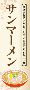 のぼり　のぼり旗　当店自慢のおいしい一杯！　サンマーメン　ラーメン　拉麺