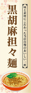 のぼり　のぼり旗　当店自慢のおいしい一杯！　黒胡麻担々麺　タンタン麺　ラーメン