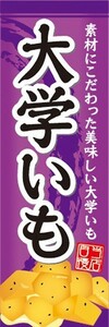 のぼり　のぼり旗　 大学いも 素材にこだわった美味しい大学いも 大学芋