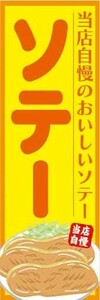 のぼり　のぼり旗　当店自慢のおいしいソテー　ソテー