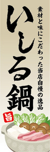 のぼり　のぼり旗　当店自慢の逸品　いしる鍋