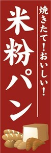 のぼり　のぼり旗　焼きたて！おいしい！　米粉パン