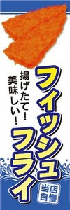 のぼり　のぼり旗　揚げ物　フライ　揚げたて！美味しい！　フィッシュフライ