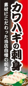 のぼり　のぼり旗　カワハギの刺身 カワハギのさしみ かわはぎ