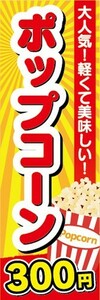 のぼり　駄菓子　お菓子　軽くて美味しい！　ポップコーン　300円