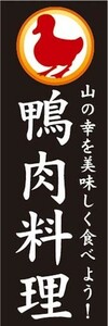 のぼり　のぼり旗　鴨肉料理　山の幸を美味しく食べよう！