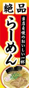 のぼり　のぼり旗　当店自慢のおいしい一杯　絶品　ラーメン　らーめん　拉麺