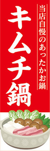 のぼり　のぼり旗　当店自慢のあったかお鍋　キムチ鍋