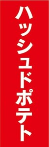 のぼり　のぼり旗　ファーストフード　ハッシュドポテト