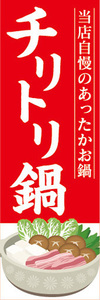 のぼり　のぼり旗　当店自慢のあったかお鍋　チリトリ鍋　ちりとり鍋