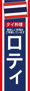 のぼり　のぼり旗　ロティ タイ料理 美味しいタイ料理 アジア