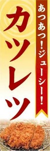 のぼり　のぼり旗　あつあつ！ジューシー 　カツレツ