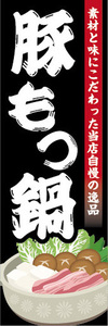 のぼり　のぼり旗　当店自慢の逸品　豚もつ鍋　豚モツ鍋