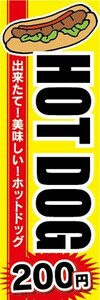 のぼり　HOT DOG　ホットドッグ　200円　のぼり旗