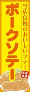 のぼり　のぼり旗　当店自慢のおいしいソテー　ポークソテー