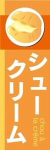 のぼり　のぼり旗　シュークリーム