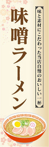 のぼり　のぼり旗　当店自慢　味噌ラーメン　みそラーメン