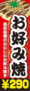 のぼり　のぼり旗　お好み焼き　おこのみやき ￥290　290円