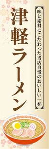 のぼり　のぼり旗　当店自慢　津軽ラーメン　ラーメン　拉麺