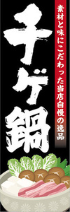 のぼり　のぼり旗　当店自慢の逸品　チゲ鍋