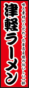 のぼり　のぼり旗　当店自慢　津軽ラーメン　ラーメン　拉麺