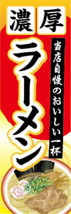 のぼり　のぼり旗　当店自慢のおいしい一杯　濃厚　ラーメン　らーめん　拉麺