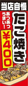 のぼり　のぼり旗　当店自慢　たこ焼き　￥400