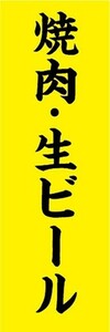のぼり　ビール　焼肉・生ビール　のぼり旗