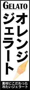 のぼり　のぼり旗　GELATO　オレンジジェラート