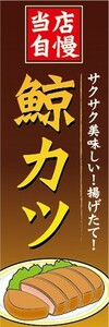 のぼり　のぼり旗　揚げ物　カツ　当店自慢　鯨カツ