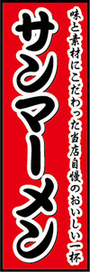 のぼり　のぼり旗　当店自慢のおいしい一杯！　サンマーメン　ラーメン　拉麺