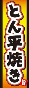 のぼり　のぼり旗　厳選素材を使った当店自慢の　とん平焼き