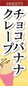 のぼり　のぼり旗　チョコバナナクレープ