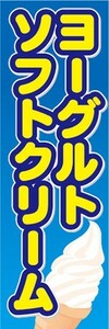 のぼり　のぼり旗　ヨーグルト　ソフトクリーム