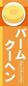 のぼり　のぼり旗　バームクーヘン