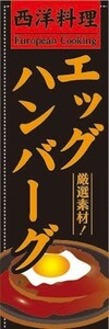 のぼり　のぼり旗　エッグハンバーグ　厳選素材！