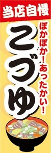 のぼり　汁物　郷土料理　当店自慢　ぽかぽか！あったかい！　こづゆ　のぼり旗